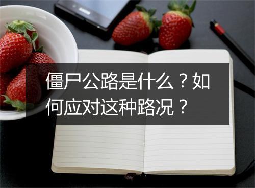 僵尸公路是什么?如何应对这种路况?